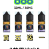 888煙油｜馬來西亞原裝正品 30ML/30MG｜小煙油優惠【買五送一】