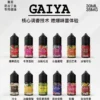 GAIYA蓋亞電子煙油 | 小煙煙油 30ML/35MG【買五送一】
