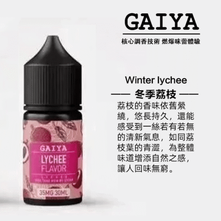 GAIYA蓋亞電子煙油 | 小煙煙油 30ML/35MG【買五送一】