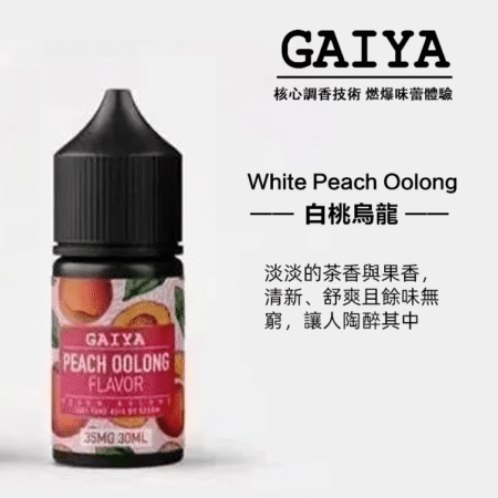 GAIYA蓋亞電子煙油 | 小煙煙油 30ML/35MG【買五送一】