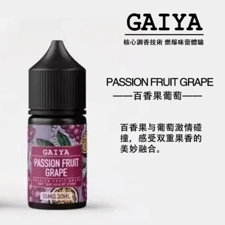 GAIYA蓋亞電子煙油 | 小煙煙油 30ML/35MG【買五送一】
