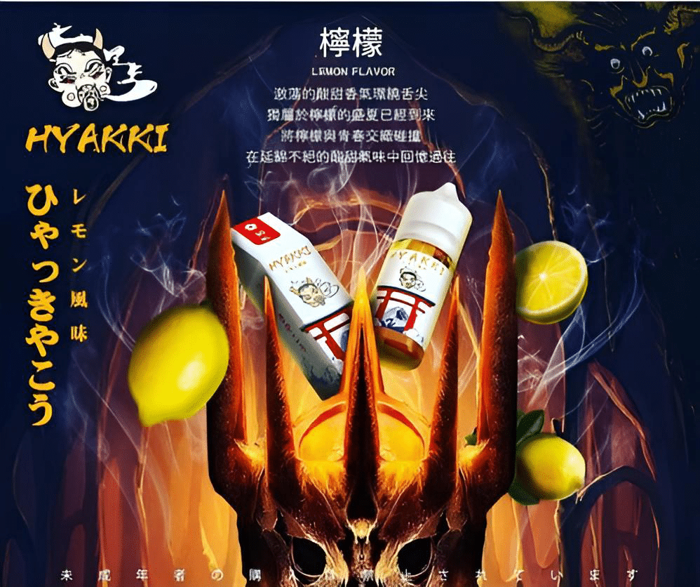 HYAKKI 哈亞齊日系進口 30ml/35mg 小煙專用煙油|711貨到付款 HYAKKI 哈亞齊日系進口 30ml/35mg 小煙專用煙油|711貨到付款:圖片 4