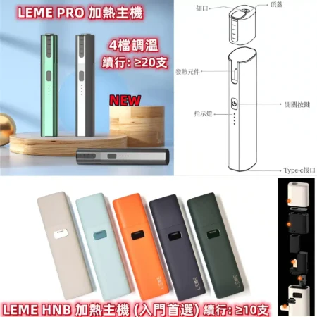 LEME SHEEN 樂美PRO｜加熱煙機 台灣現貨 711到付