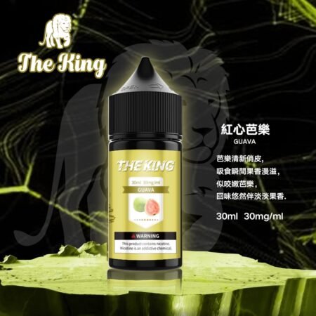 The King 小煙油 30ml｜30mg/40mg/50mg 多濃度可選