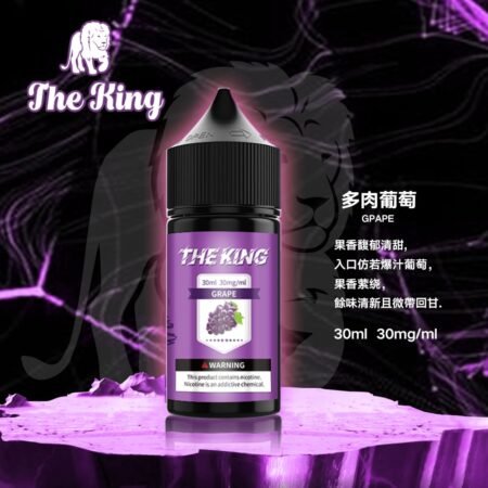 The King 小煙油 30ml｜30mg/40mg/50mg 多濃度可選