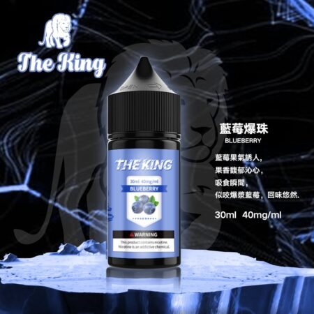 The King 小煙油 30ml｜30mg/40mg/50mg 多濃度可選