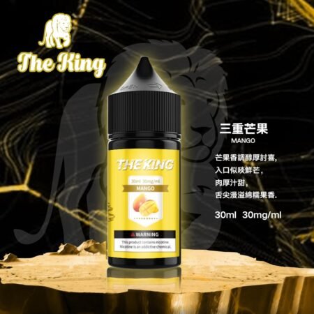 The King 小煙油 30ml｜30mg/40mg/50mg 多濃度可選