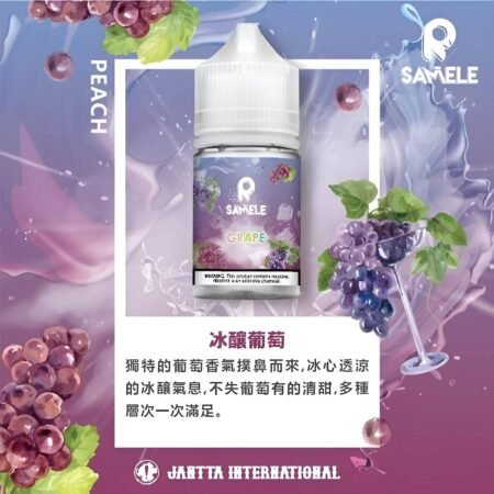 SAMELE 冰釀小煙油｜30ML/30mg 清涼暢快口感