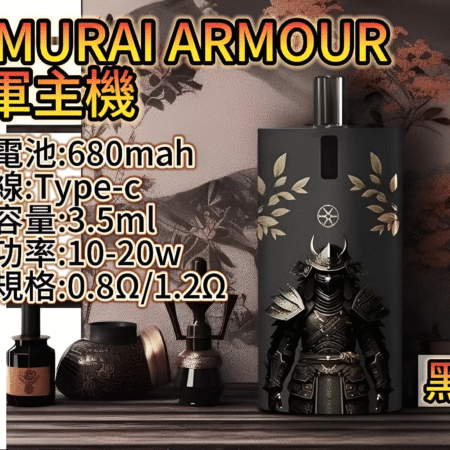 SAMURAI 將軍主機鎧甲套裝｜注油主機組合 1.2Ω/0.8Ω 空倉｜711貨到付款