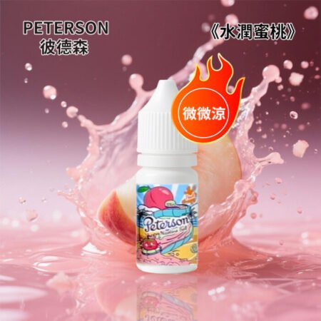 PETERSON 彼德森 30ml 微冰果香煙油｜11 款水果口味｜36mg 丁鹽